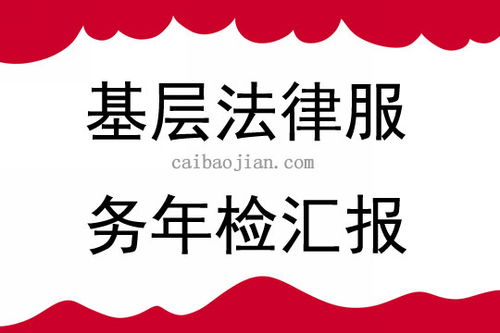 基层法律服务年检工作汇报三篇